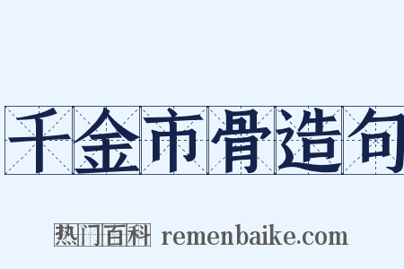 千金市骨造句是什么意思的图片